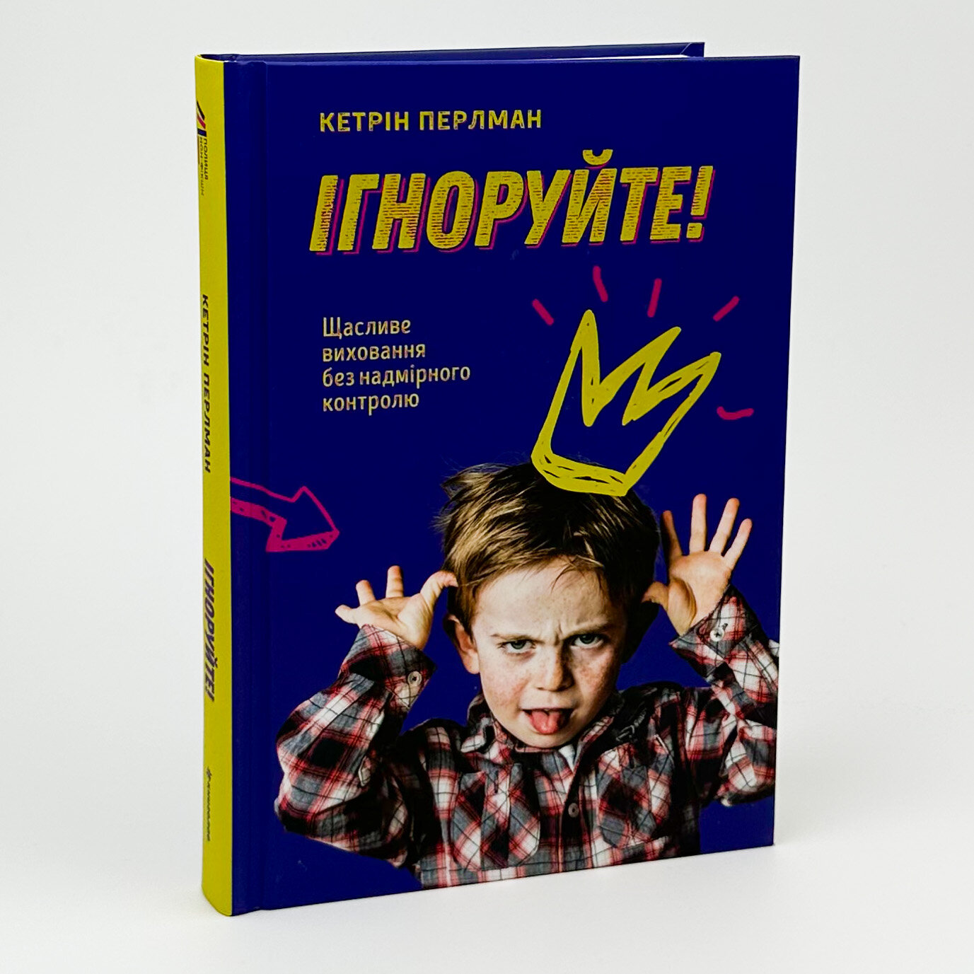Ігноруйте! Щасливе виховання без надмірного контролю. Автор — Кетрін Перлман. 