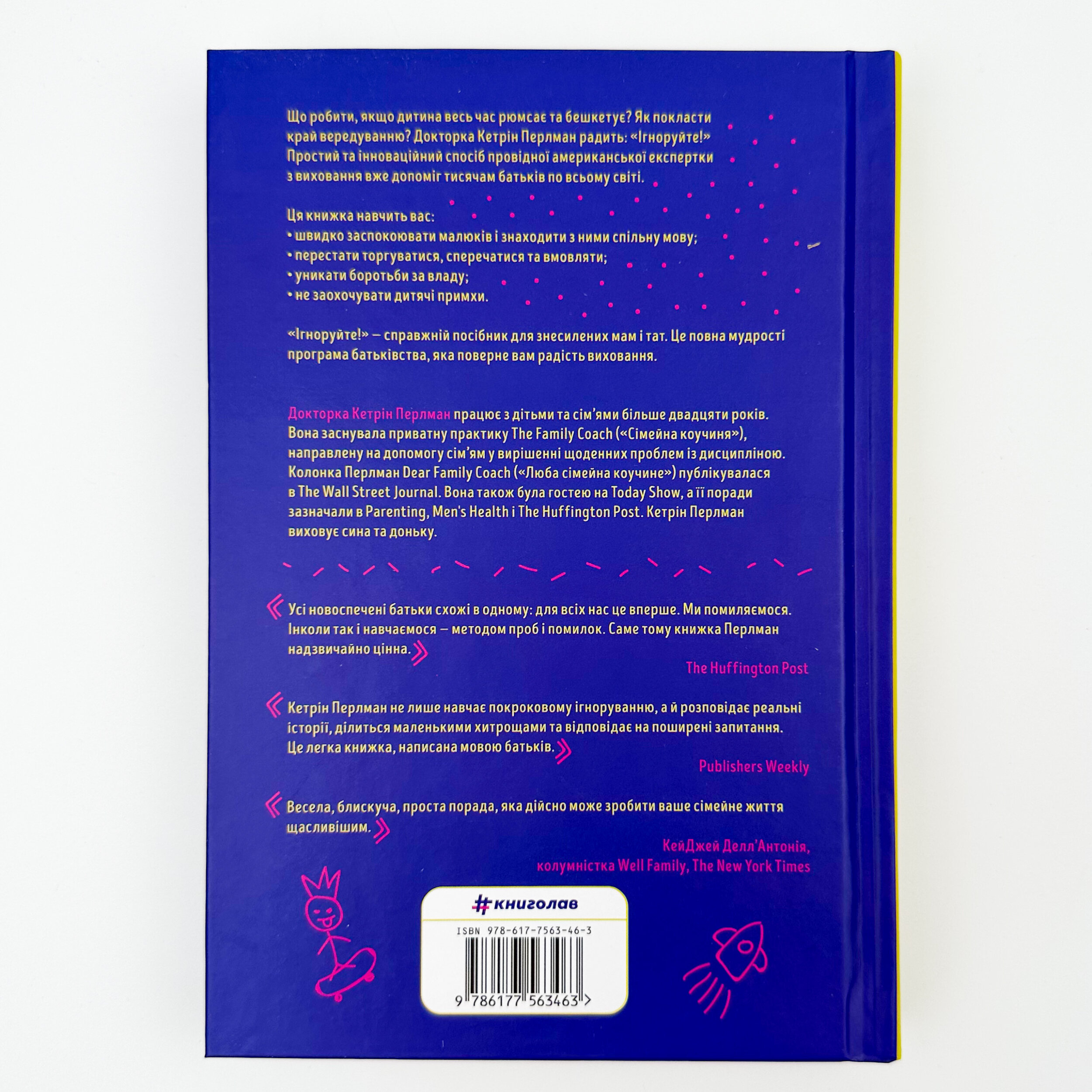 Ігноруйте! Щасливе виховання без надмірного контролю. Автор — Кетрін Перлман. 