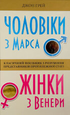Чоловіки з Марса, жінки з Венери