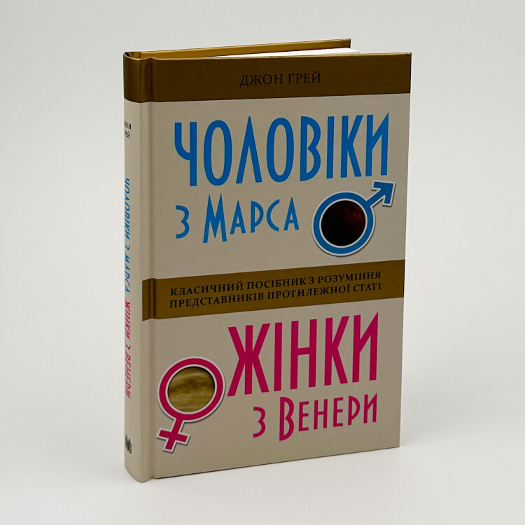 Чоловіки з Марса, жінки з Венери