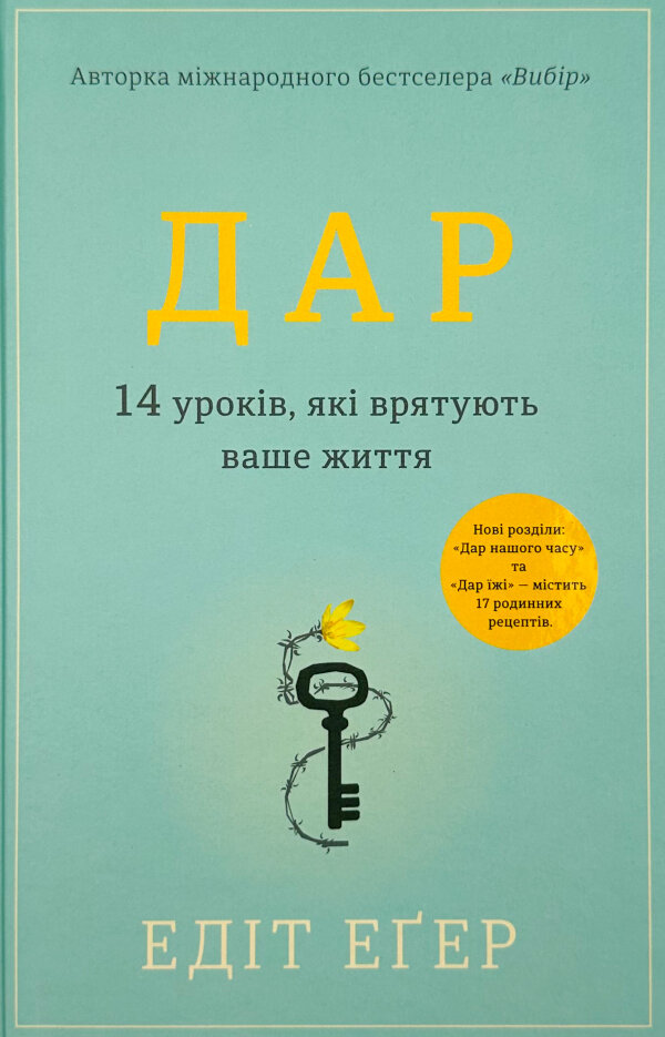 Дар. 14 уроків, які врятують ваше життя (видання третє, доповнене)