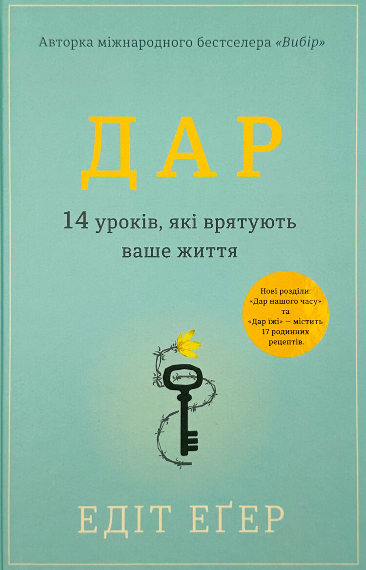Дар. 14 уроків, які врятують ваше життя (видання третє, доповнене)