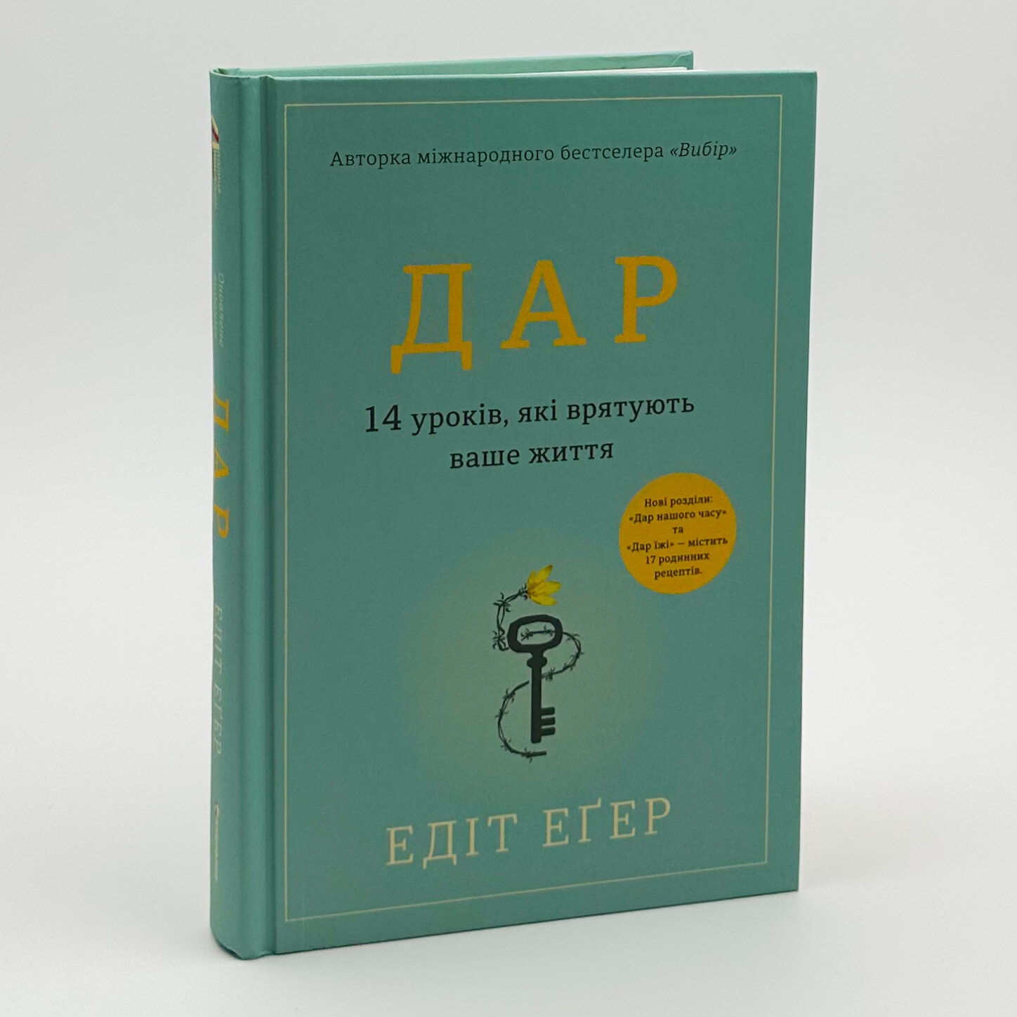 Дар. 14 уроків, які врятують ваше життя (видання третє, доповнене). Автор — Едіт Єва Еґер. 