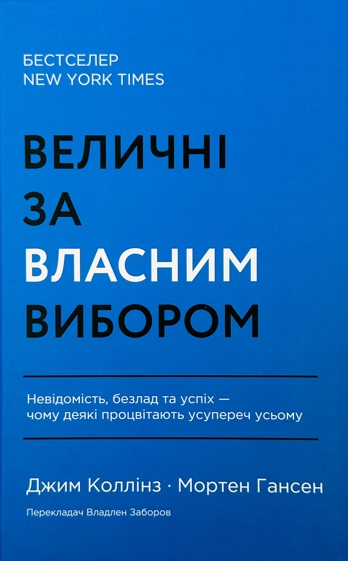 Величні за власним вибором