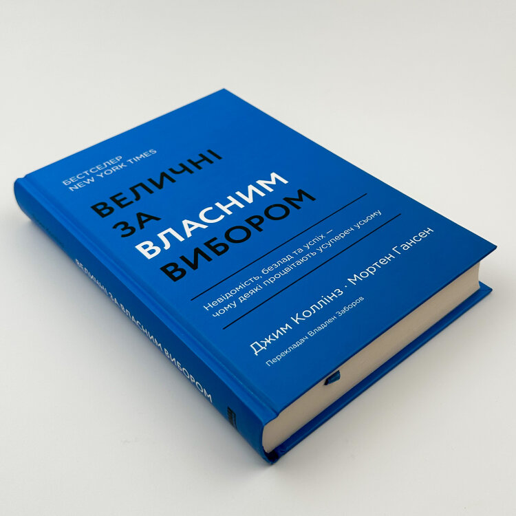 Величні за власним вибором