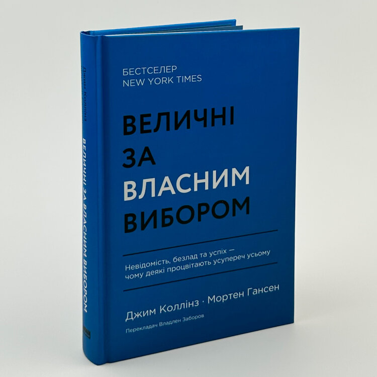 Величні за власним вибором