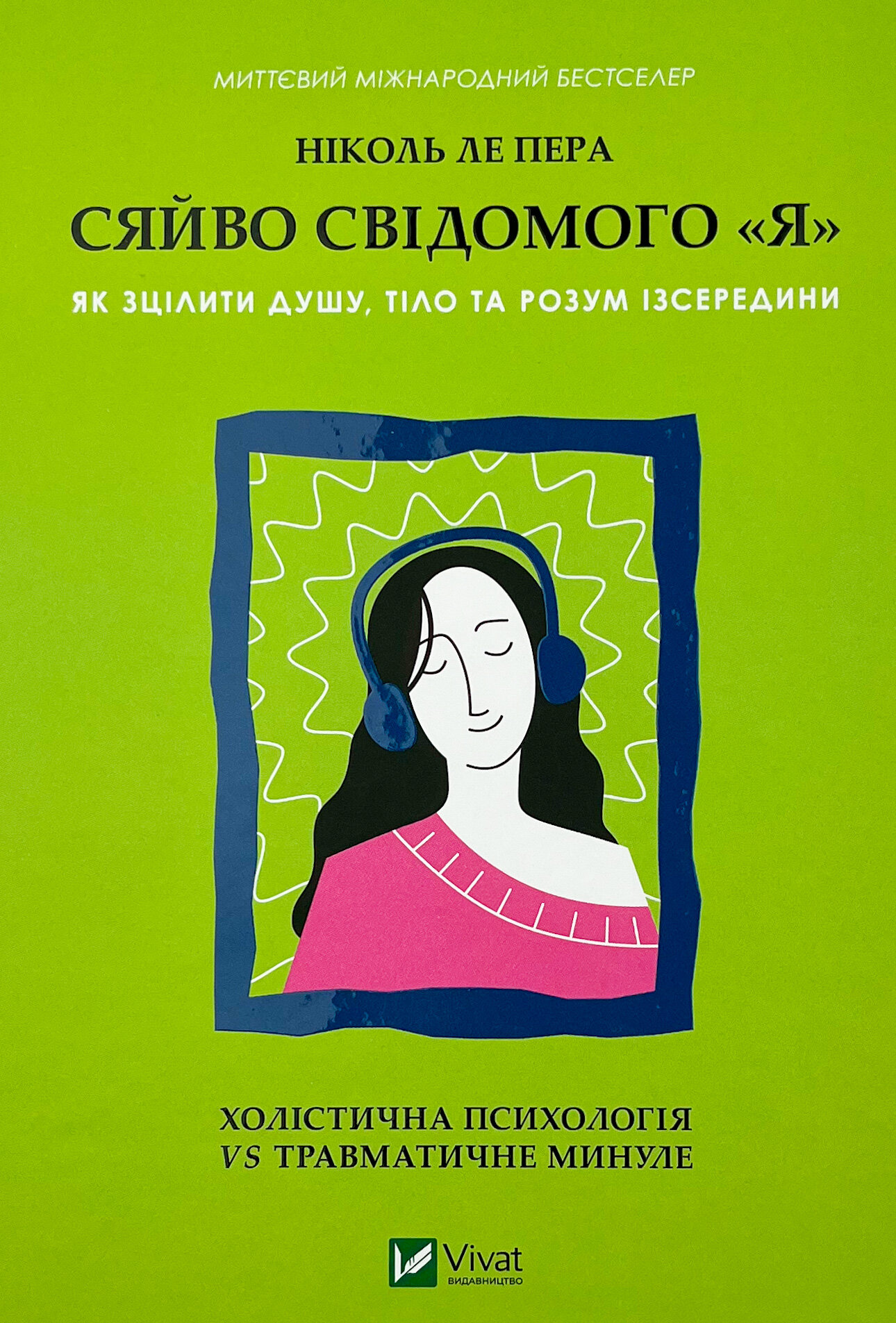 Сяйво свідомого «Я». Як зцілити душу, тіло та розум ізсередини. Автор — Ніколь ле Пера. 