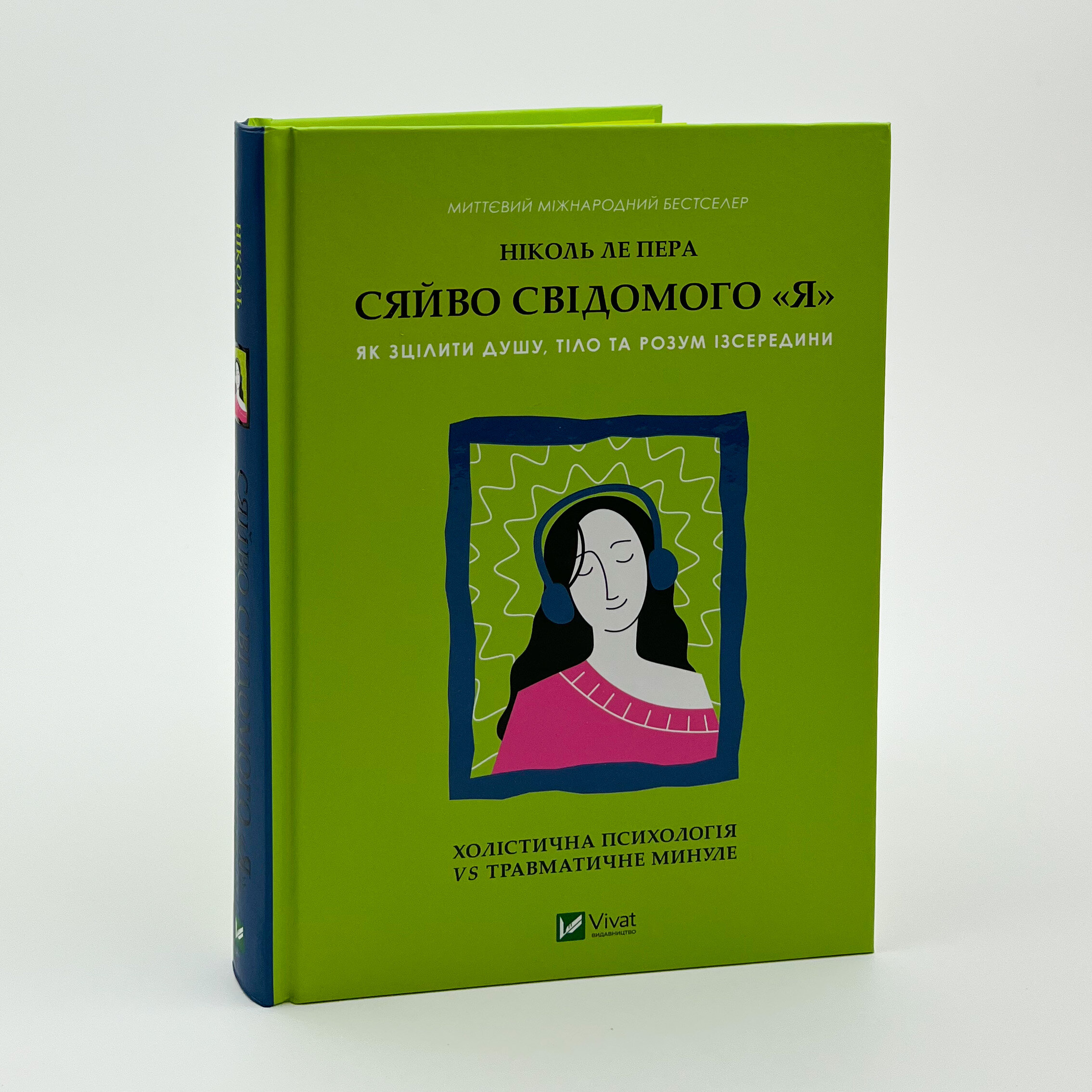 Сяйво свідомого «Я». Як зцілити душу, тіло та розум ізсередини. Автор — Ніколь ле Пера. 