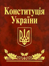 Конституція України