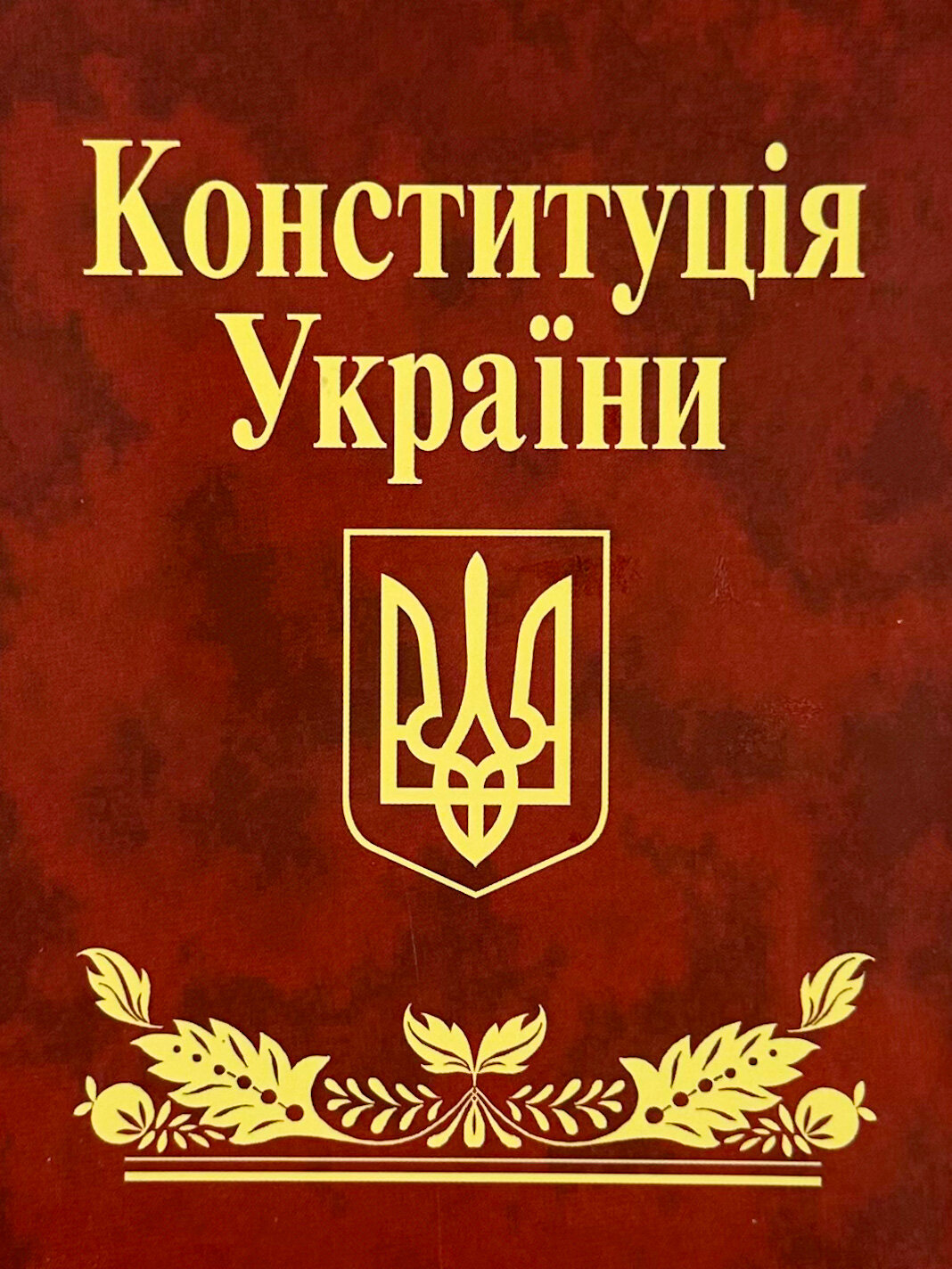 Конституція України