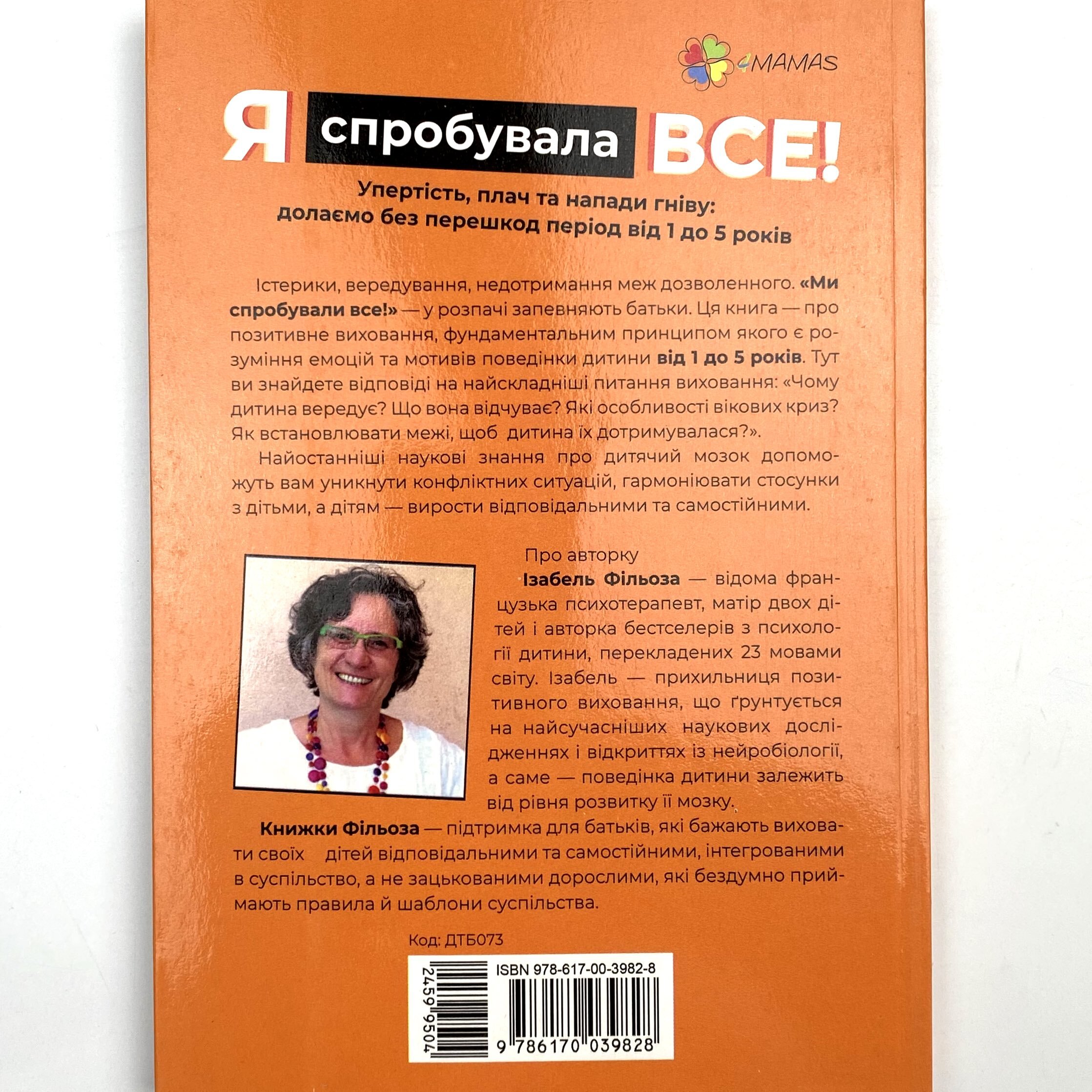 Я спробувала все! Упертість, плач та напади гніву: долаємо без перешкод період від 1 до 5 років. Автор — Изабель Филльоза. 