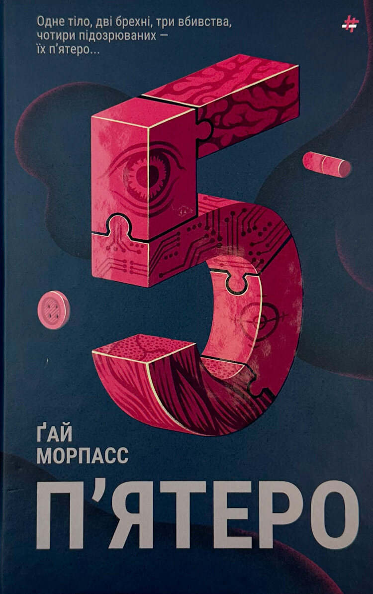 П'ятеро