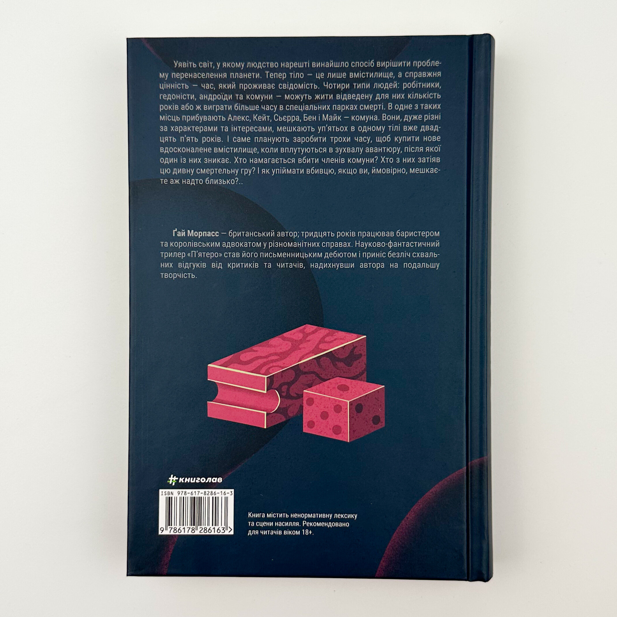 П'ятеро . Автор — Ґай Морпасс. 