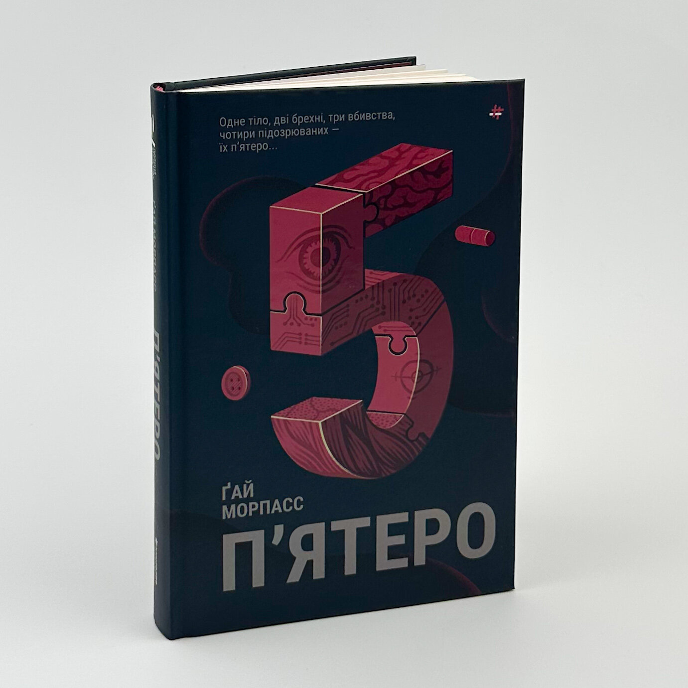 П'ятеро . Автор — Ґай Морпасс. 