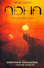 Дюна. Графічний роман. Книга 1