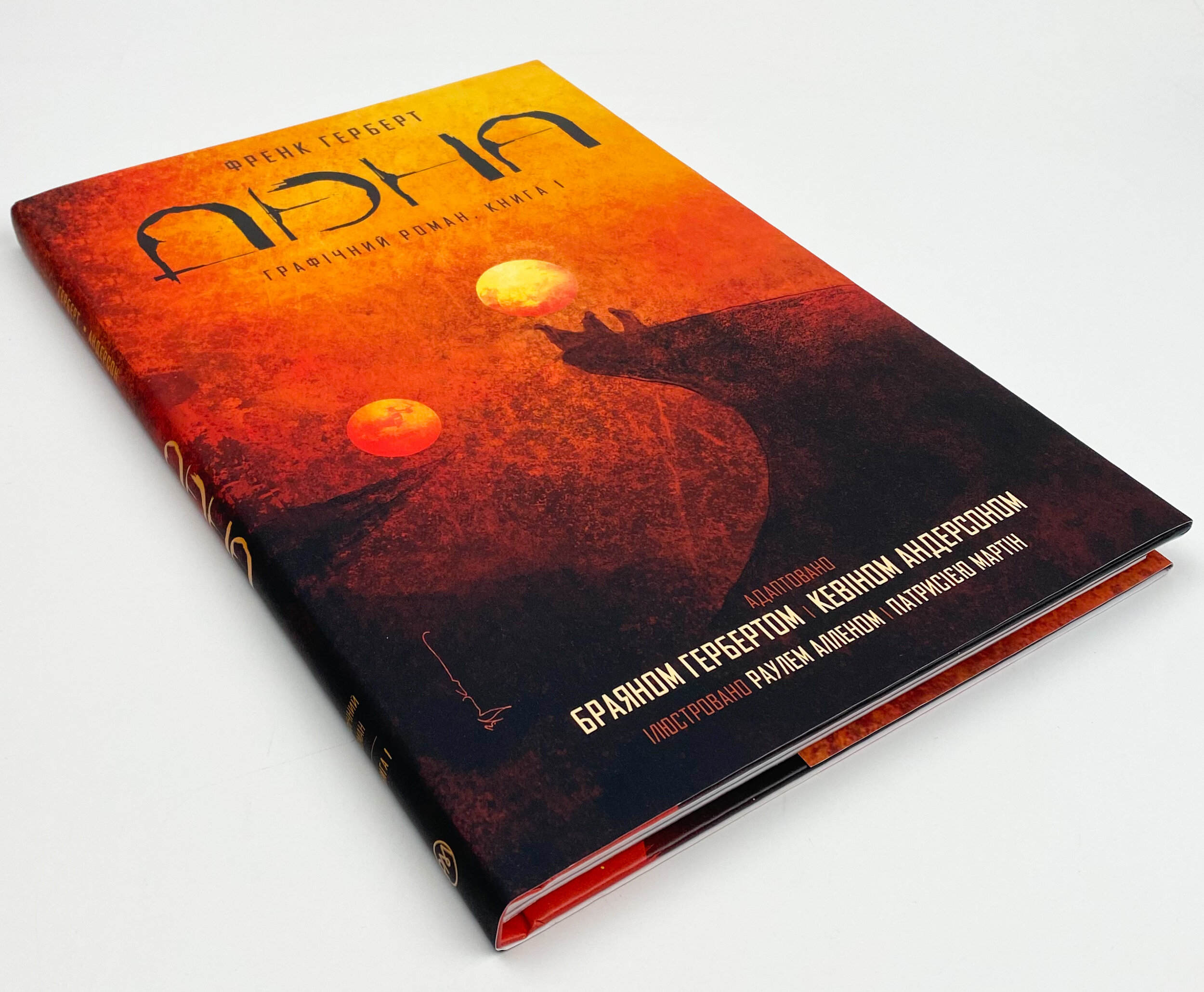 Дюна. Графічний роман. Книга 1. Автор — Френк Герберт, Брайн Герберт, Кевин Андерсон. 