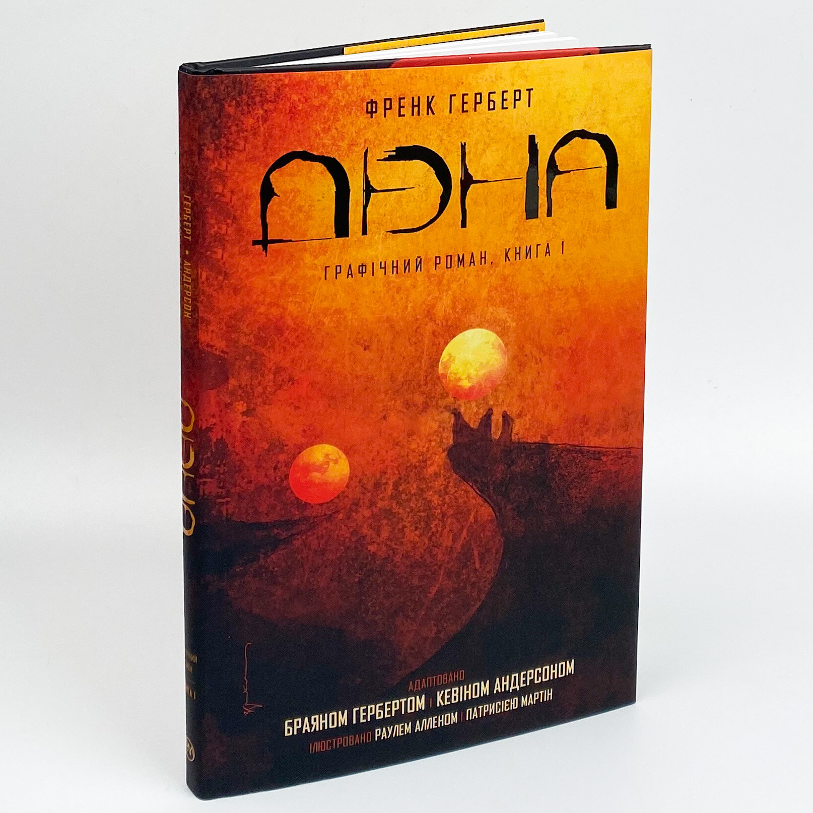 Дюна. Графічний роман. Книга 1