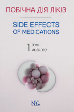 Побічна дія ліків. Том 1