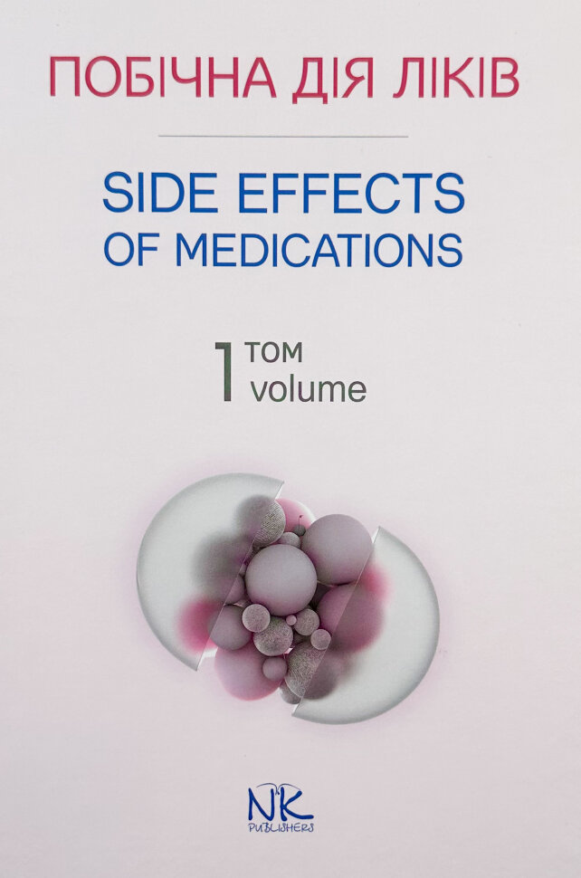 Побічна дія ліків. Том 1. Автор — Бобирьов В. М.. Обкладинка — Тверда