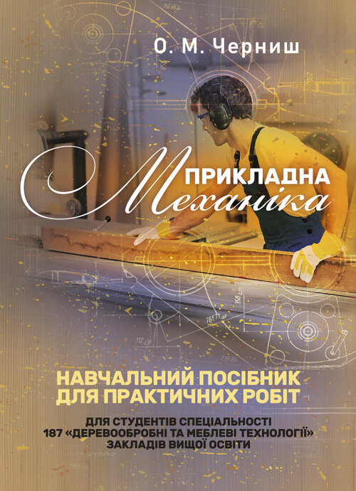 Прикладна механіка