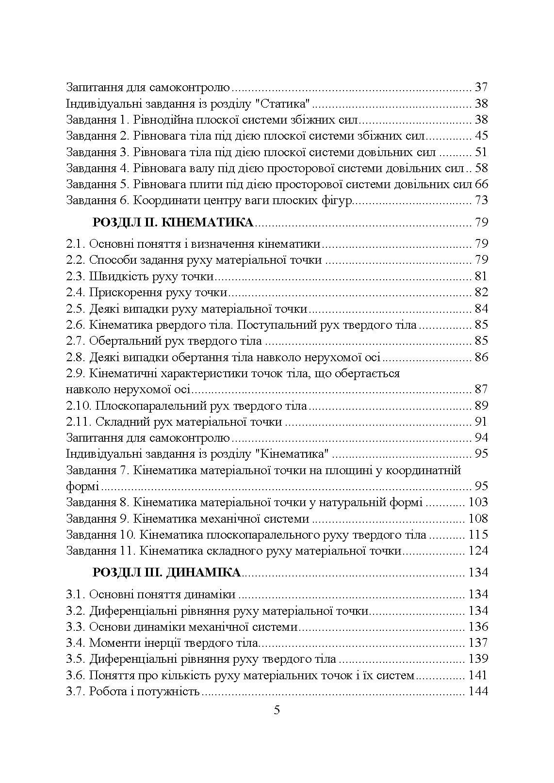 Прикладна механіка  (2023 год). Автор — Черниш О. М.. 