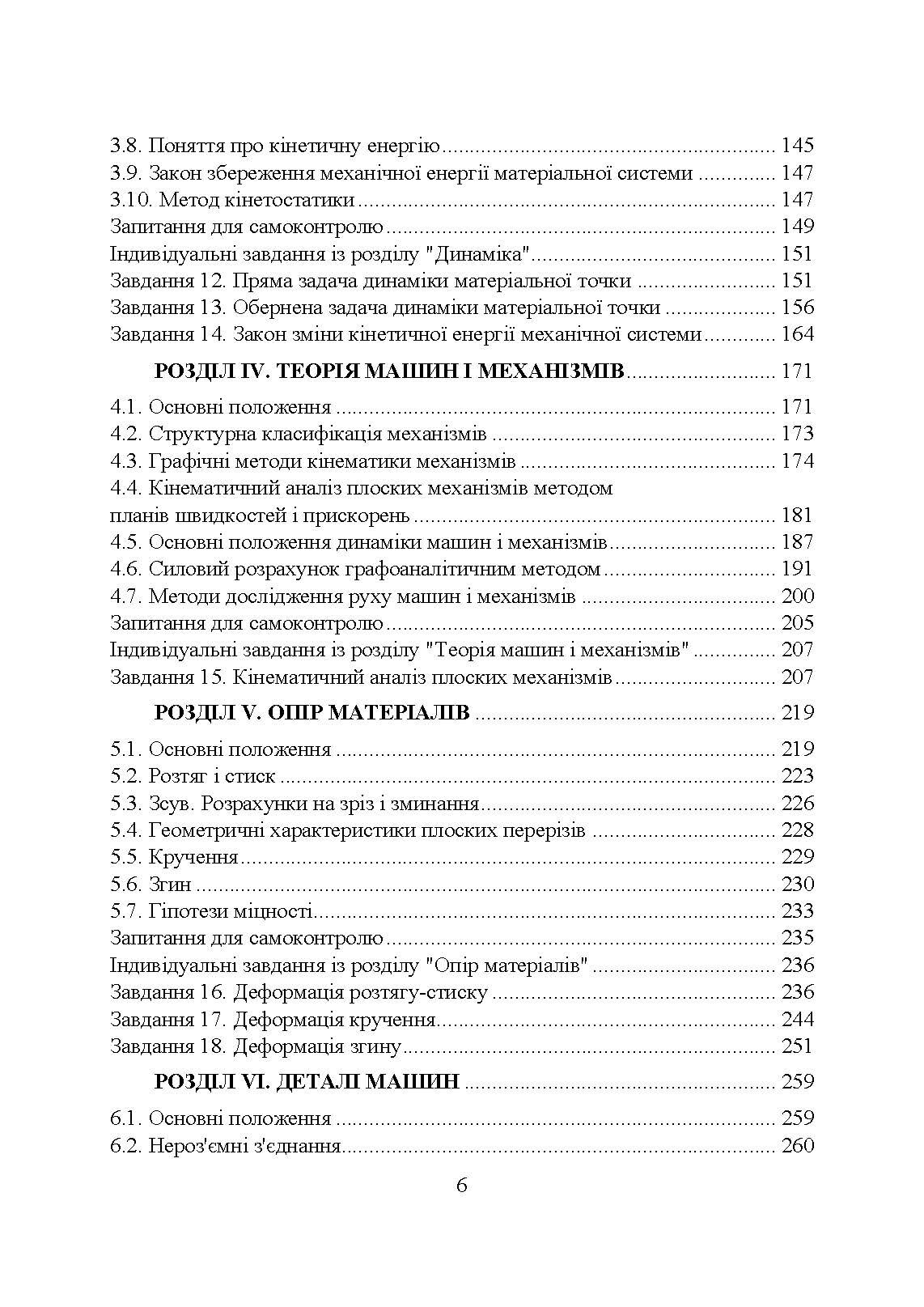 Прикладна механіка  (2023 год). Автор — Черниш О. М.. 