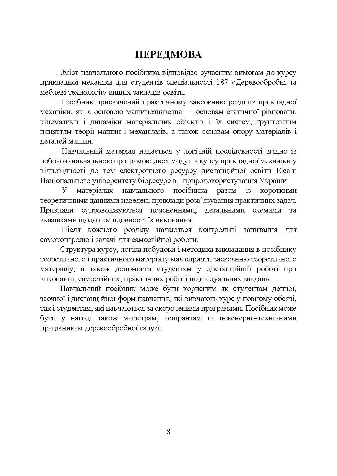 Прикладна механіка  (2023 год). Автор — Черниш О. М.. 