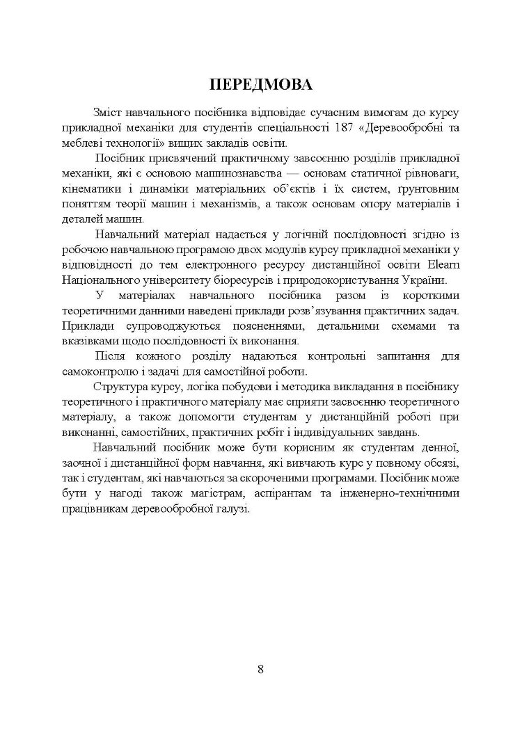 Прикладна механіка