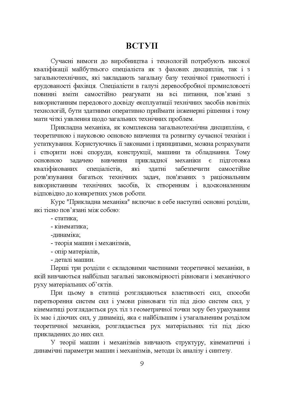 Прикладна механіка  (2023 год). Автор — Черниш О. М.. 