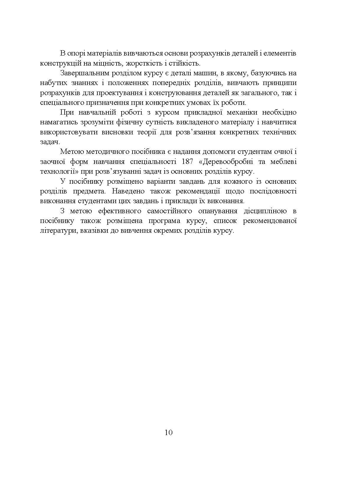 Прикладна механіка  (2023 год). Автор — Черниш О. М.. 