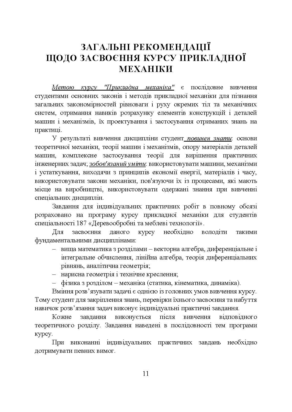 Прикладна механіка  (2023 год). Автор — Черниш О. М.. 
