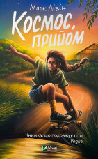 Космос, прийом