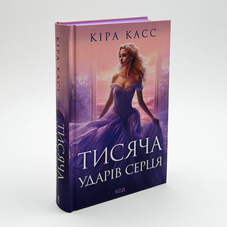 Тисяча ударів серця