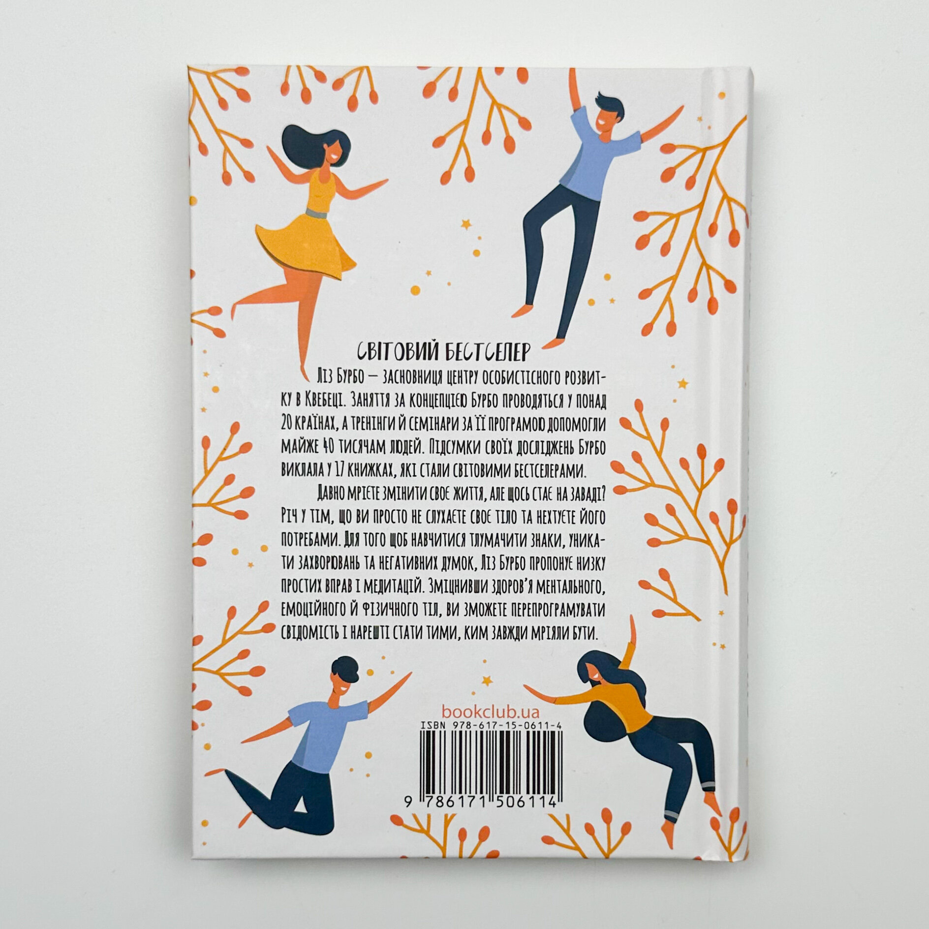 Слухай своє тіло — найкращого друга у всьому світі. Автор — Ліз Бурбо. 