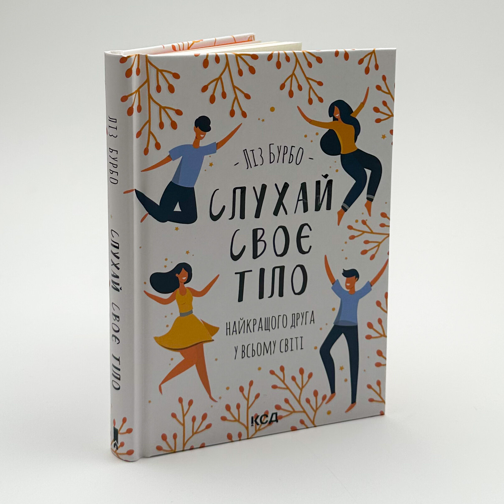 Слухай своє тіло — найкращого друга у всьому світі. Автор — Ліз Бурбо. 