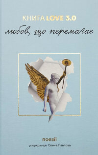 Книга Love 3.0. Любов, що перемагає