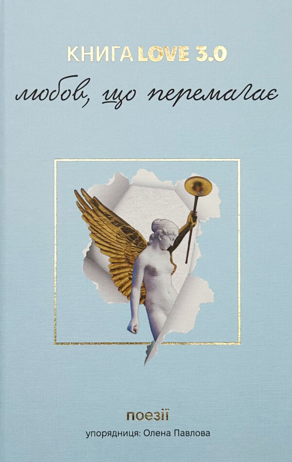 Книга Love 3.0. Любов, що перемагає