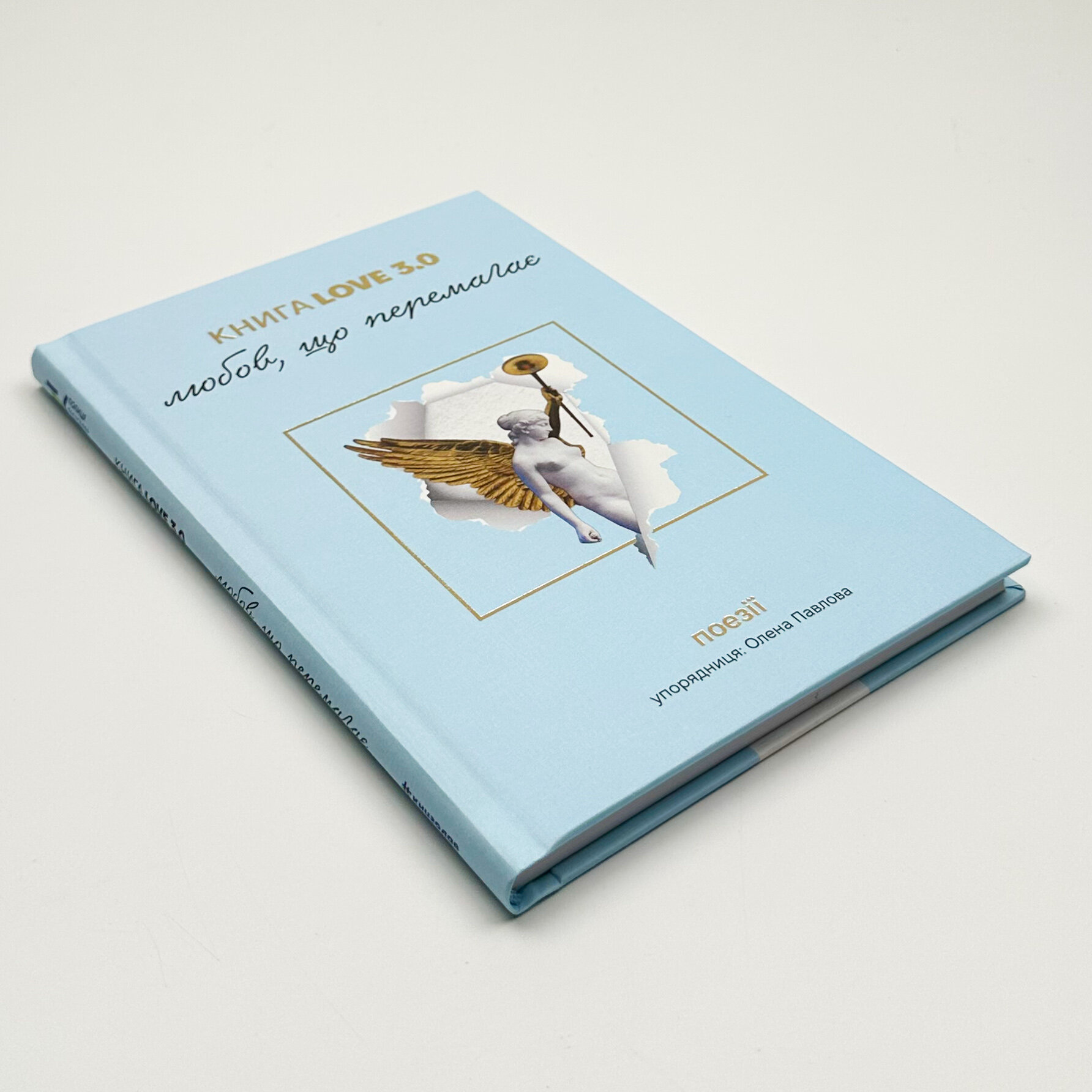 Книга Love 3.0. Любов, що перемагає