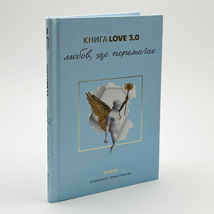 Книга Love 3.0. Любов, що перемагає