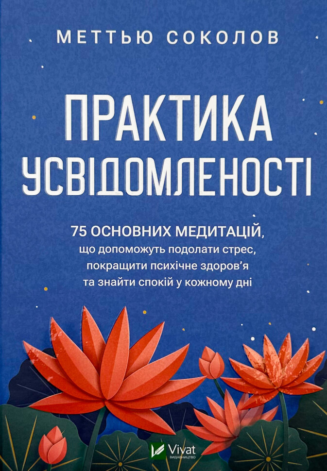 

Практика усвідомленості. 75 основних медитацій
