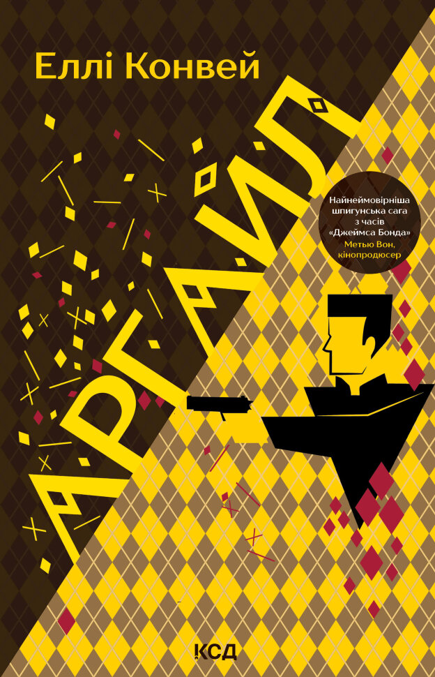 Аргайл. Автор — Еллі Конвей