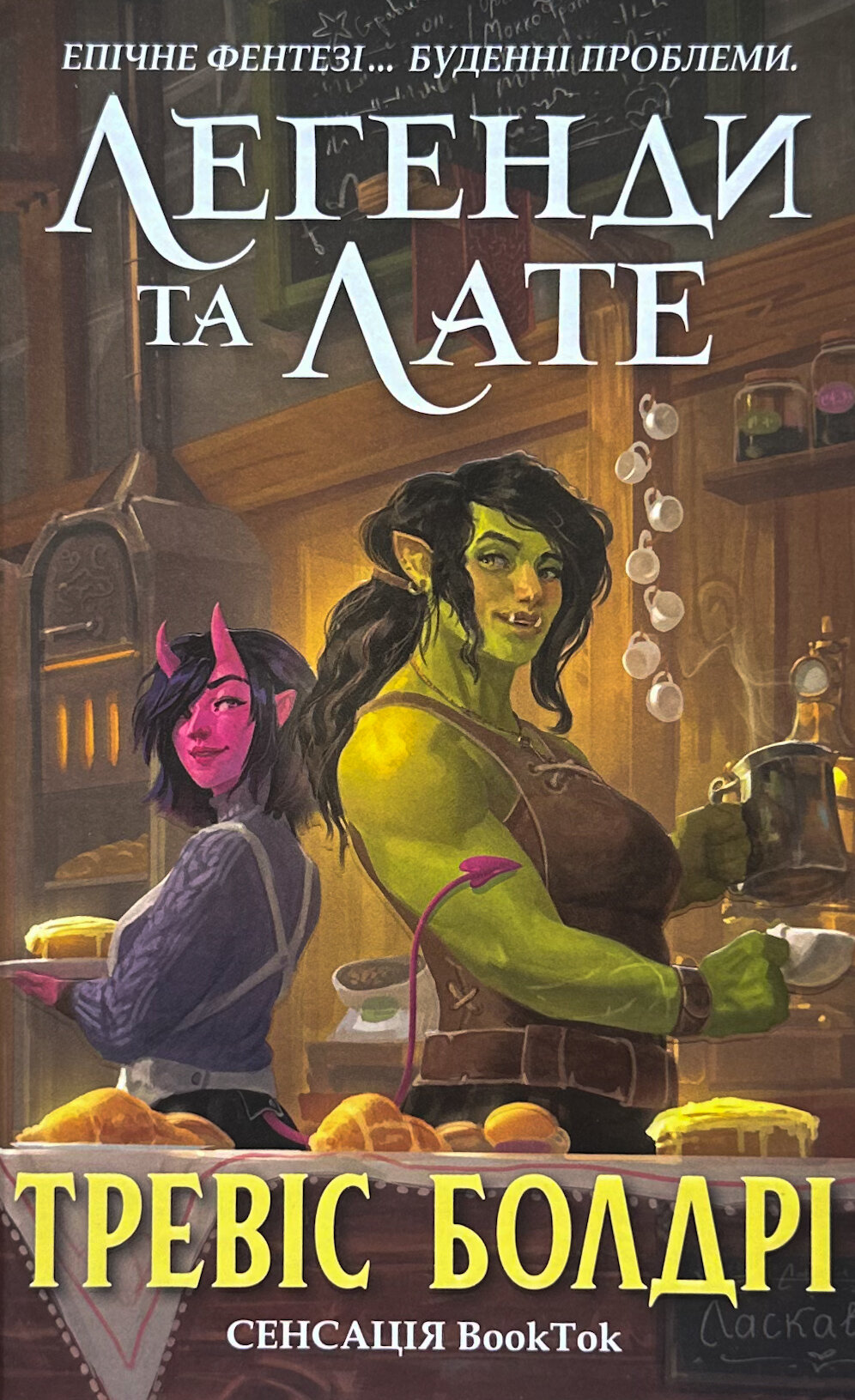 Легенді та лате. Автор — Тревіс Болдрі. 