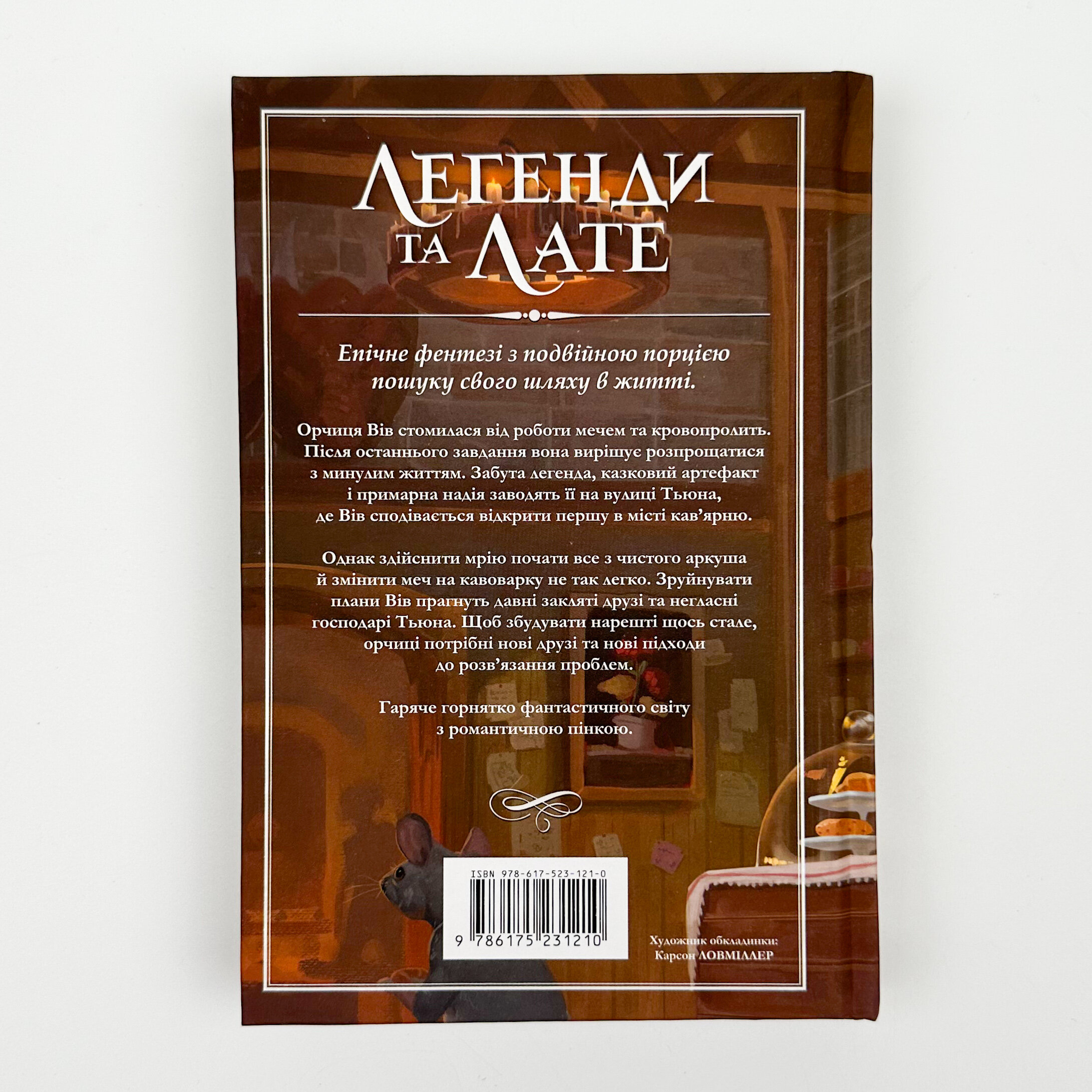 Легенді та лате. Автор — Тревіс Болдрі. 