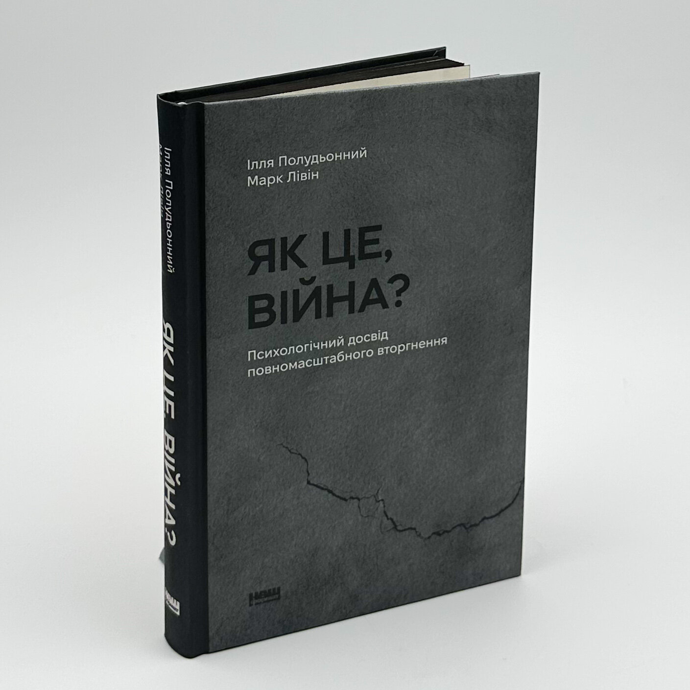Як це, війна? Психологічний досвід повномасштабного вторгнення. Автор — Ілля Полудьонний, Марк Лівін. 