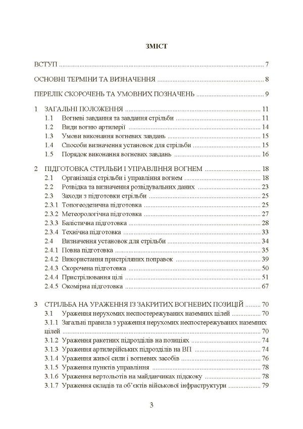 Настанова зі стрільби і управління вогнем наземної артилерії (дивізіон, батарея, взвод, гармата)