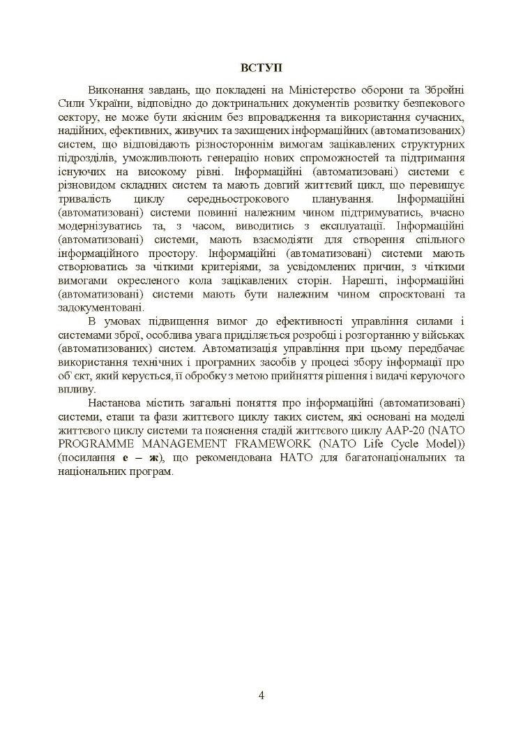 Інформаційні та автоматизовані системи управління. Настанова