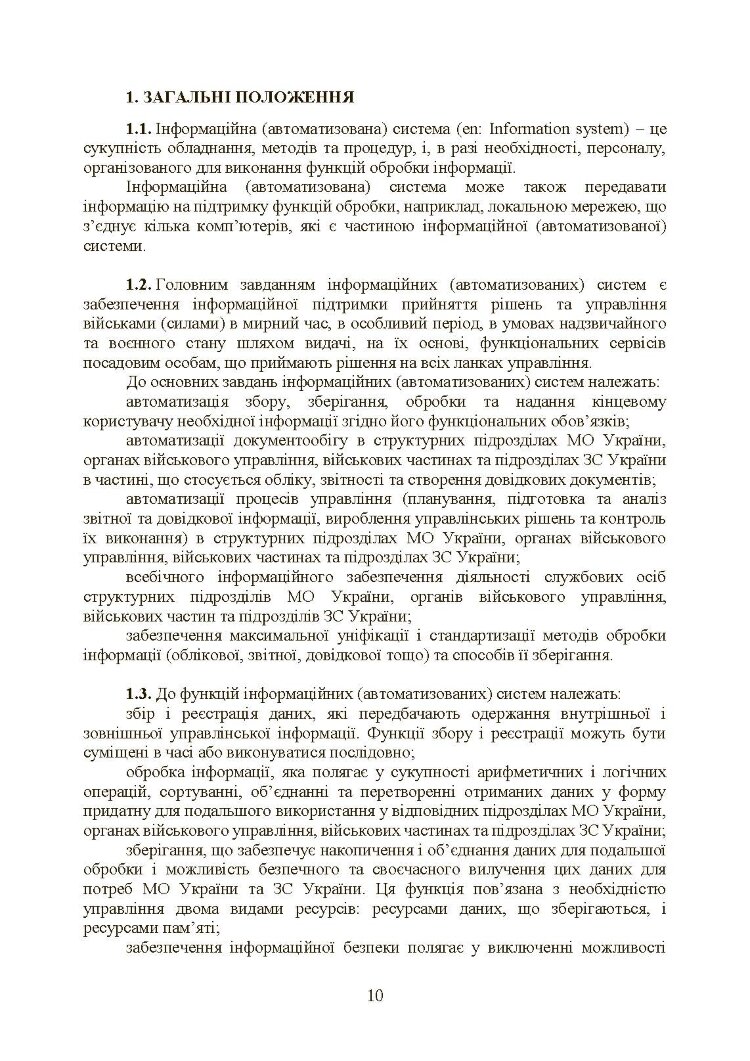 Інформаційні та автоматизовані системи управління. Настанова
