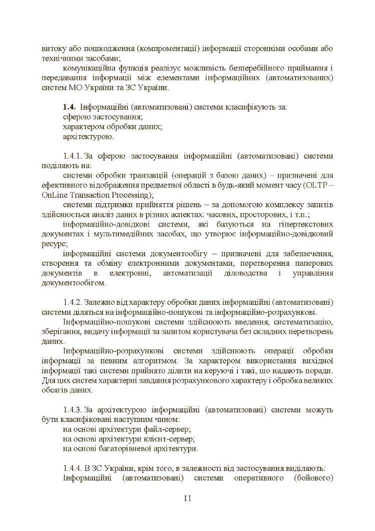 Інформаційні та автоматизовані системи управління. Настанова