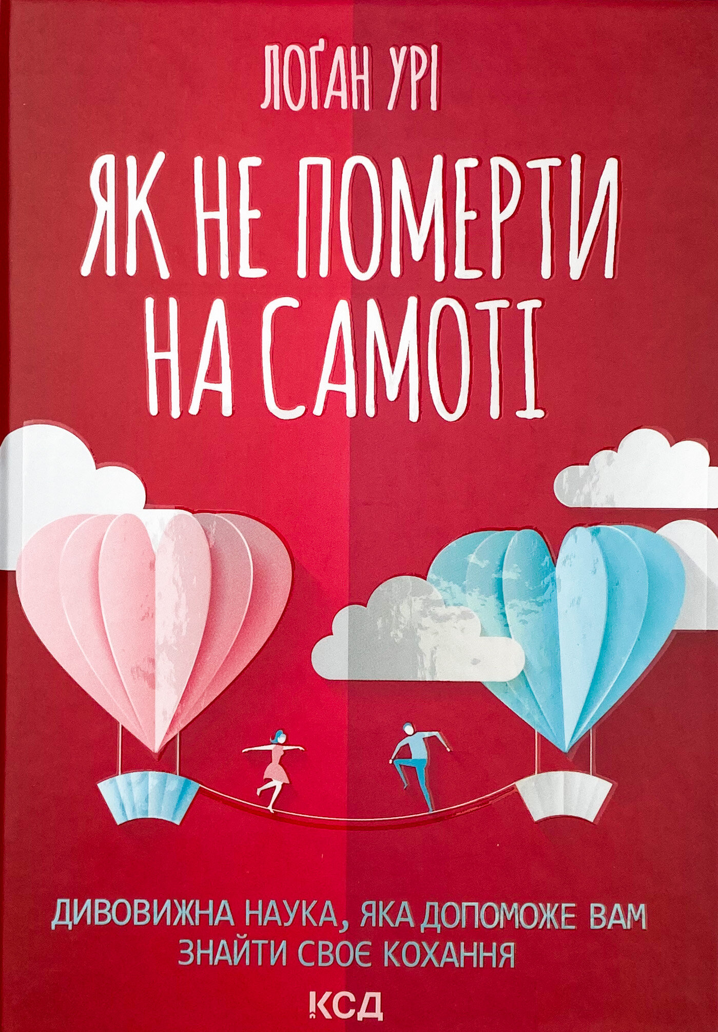 Як не померти на самоті. Дивовижна наука, яка допоможе вам знайти своє кохання