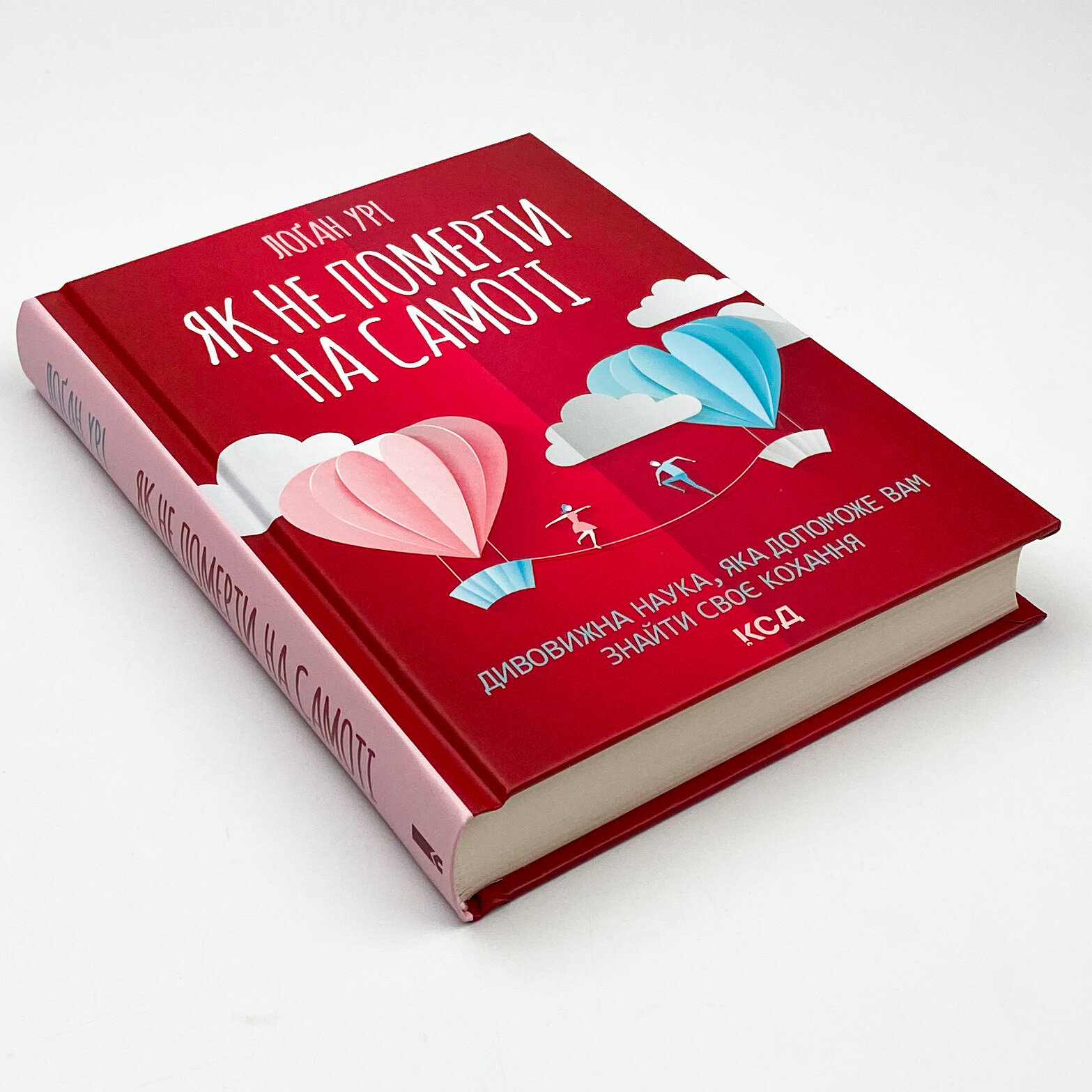 Як не померти на самоті. Дивовижна наука, яка допоможе вам знайти своє кохання